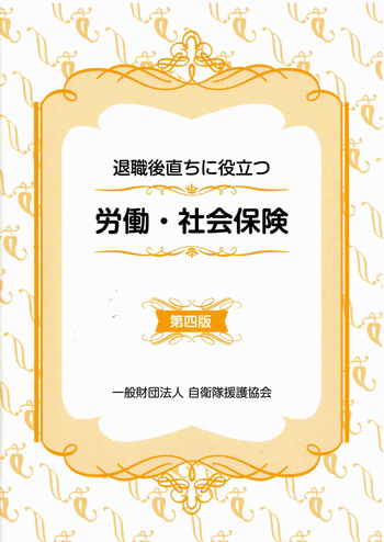 退職後直ちに役立つ労働・社会保険