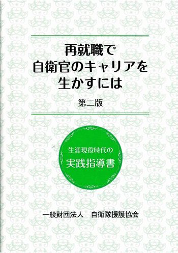 再就職で自衛官のキャリアを生かすには