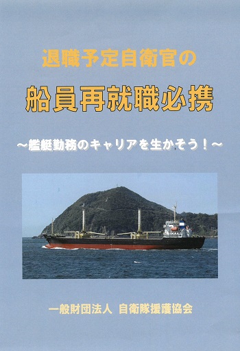 退職予定自衛官の船員再就職必携