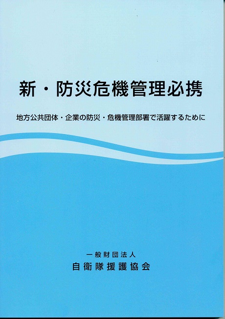 新・防災危機管理必携