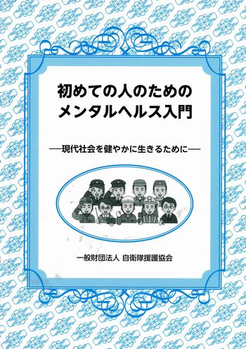 初めての人のためのメンタルヘルス入門