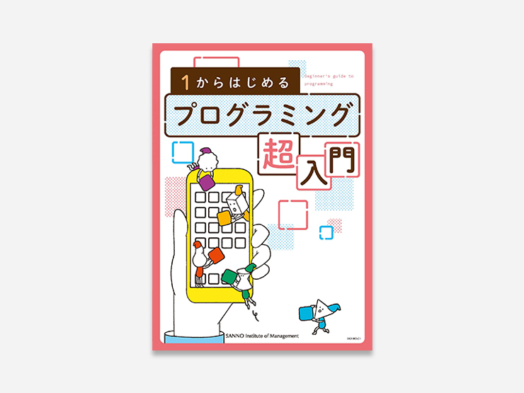 ～アプリの作り方もわかる！～　１から始めるプログラミング超入門