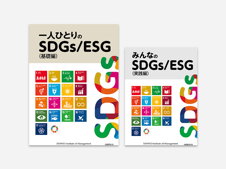 ～基本の理解から具体的な取り組みまで～　１から学ぶ！　SDGｓとＥＳＧ