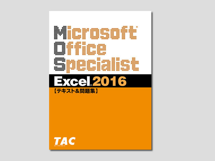 ＭＯＳ試験対応Excel2016