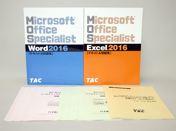 ＭＯＳ試験対応Word・Excelパック2016