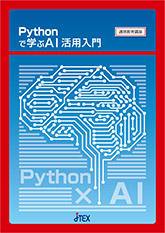 Pythonで学ぶAI活用入門