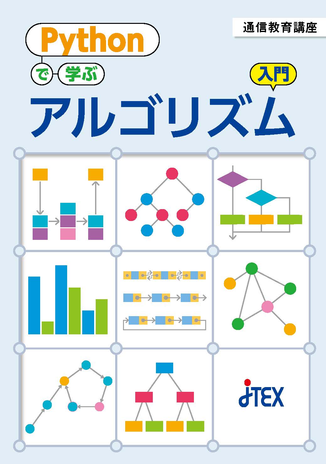 Pythonで学ぶアルゴリズム入門