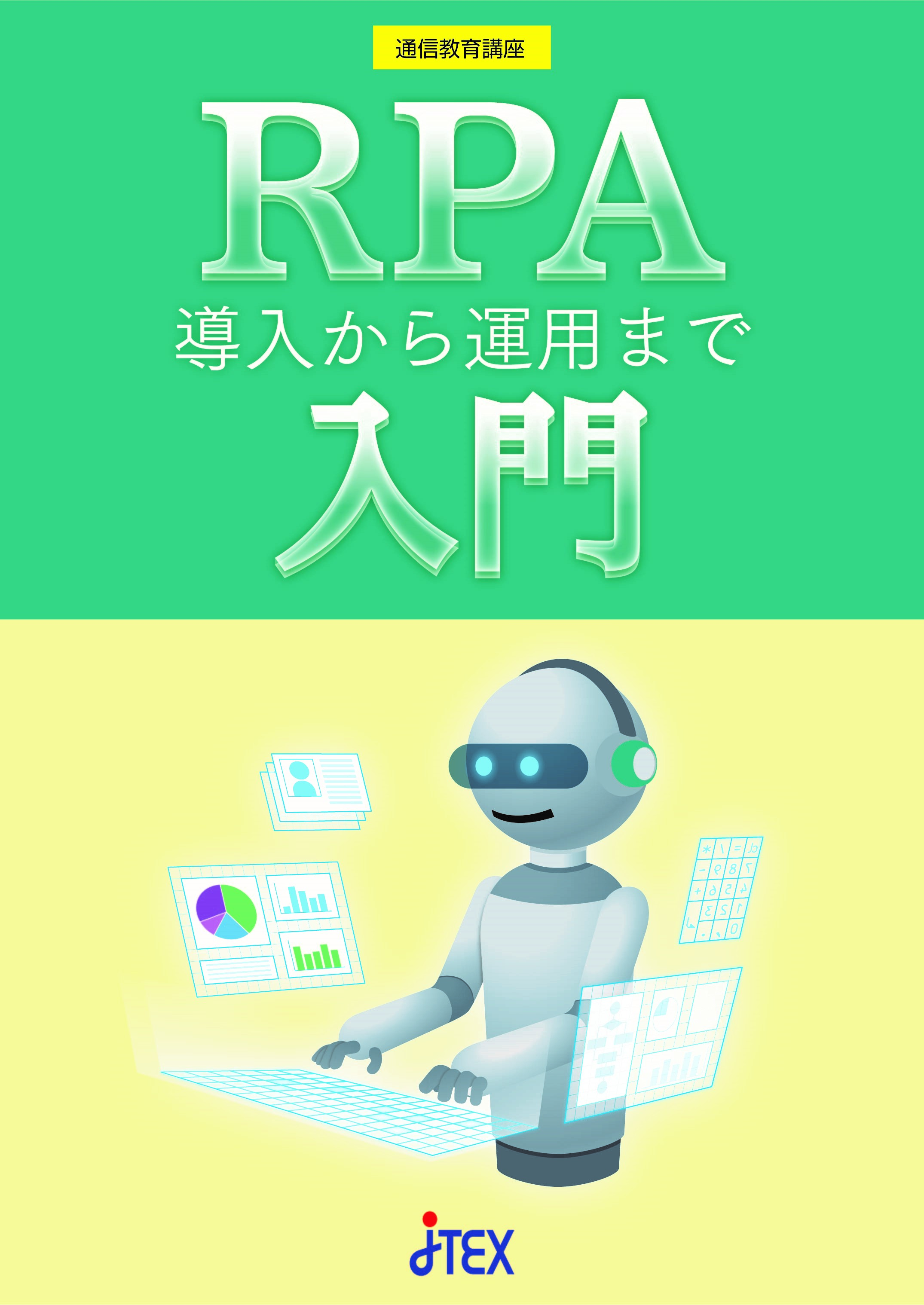 RPA入門～導入から運用まで（Web提出可）