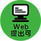 Web提出