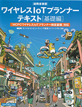 DXを支える基礎技術ワイヤレスIoTプランナー入門
