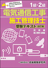 電気通信工事施工管理技士受験合格講座（１級）