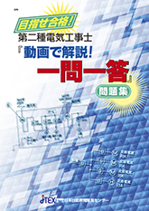 目指せ合格！第二種電気工事士「動画で解説！一問一答」