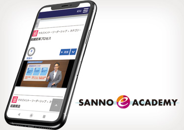 ～eラーニング受け放題～sannno e ACADEMY(半年プラン）