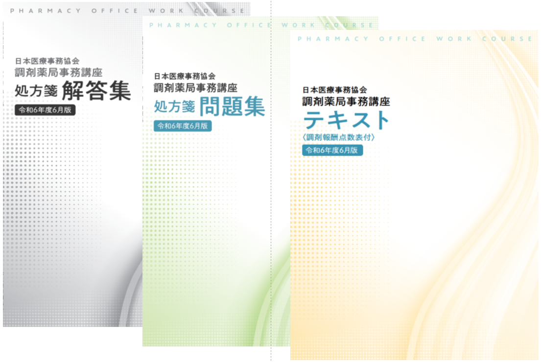 調剤薬局事務講座