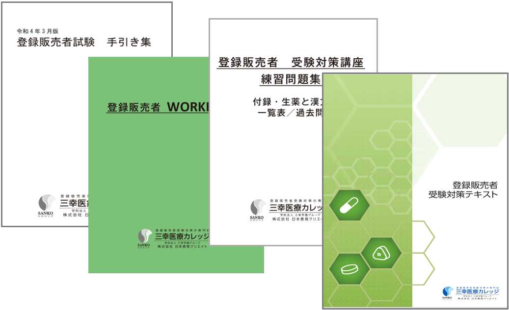 登録販売者受験対策講座