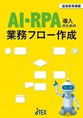 AI・RPA導入のための業務フロー作成