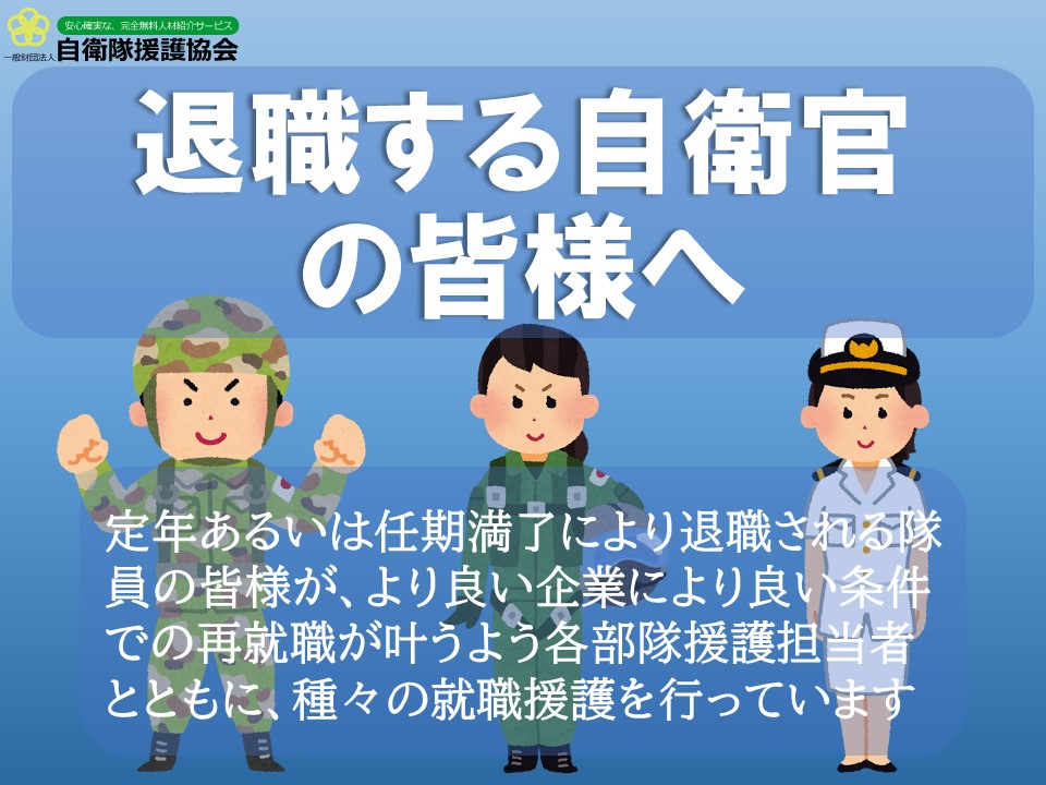 退職する自衛官の皆様へ